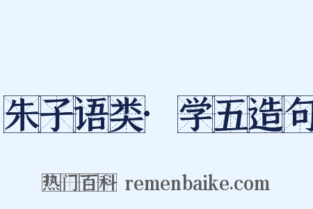 朱子语类·学五造句是什么意思的图片